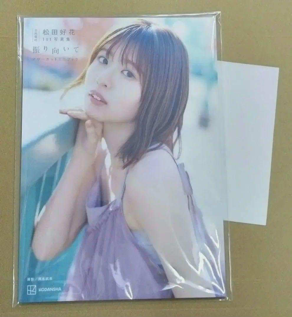 完全未開封　松田好花 1st写真集 振り向いて アザーカットミニブック Amazon.co.jp: 日向坂46 松田好花 1st写真集 振り向いて アザーカット